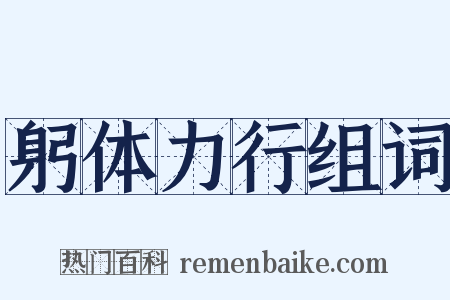 躬体力行组词是什么意思的图片